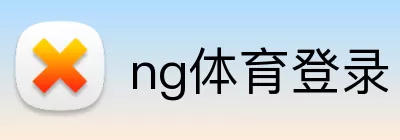 ng体育登录 logo